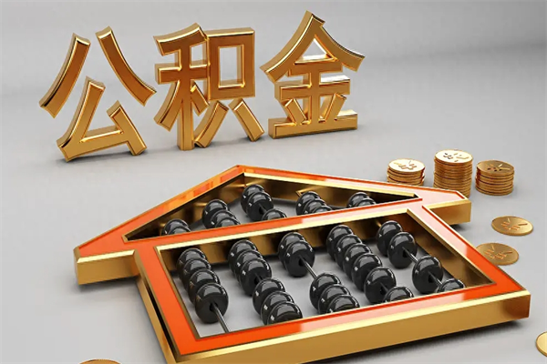 克孜勒苏公积金封存多久会作废（公积金封存要多久才能取出?）